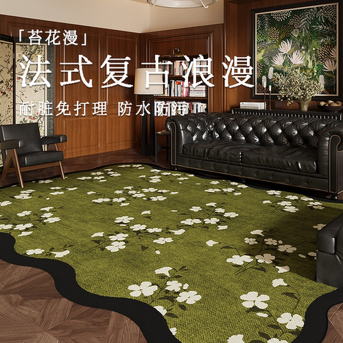客厅地毯法式绿色防水免打理卧室中古床边地垫不规则复古异形免洗