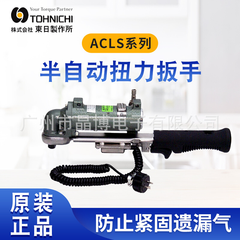 日本TOHNICHI东日半自动扭力扳手ACLS25N3 ACLS50N3防错扭矩扳手