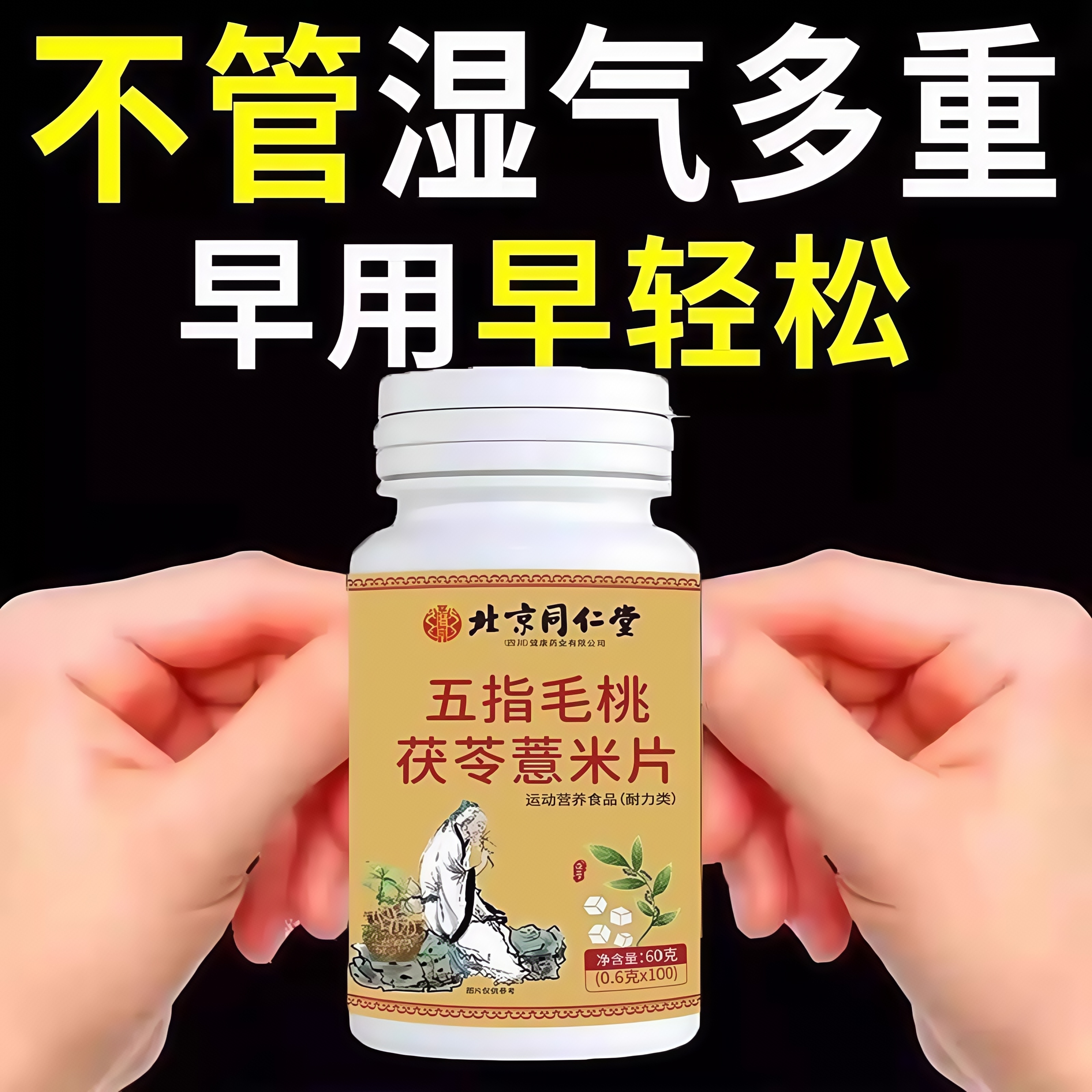 湿热体质调理男女肝火旺盛湿气重丸非排湿毒去茶排体内湿寒肝火