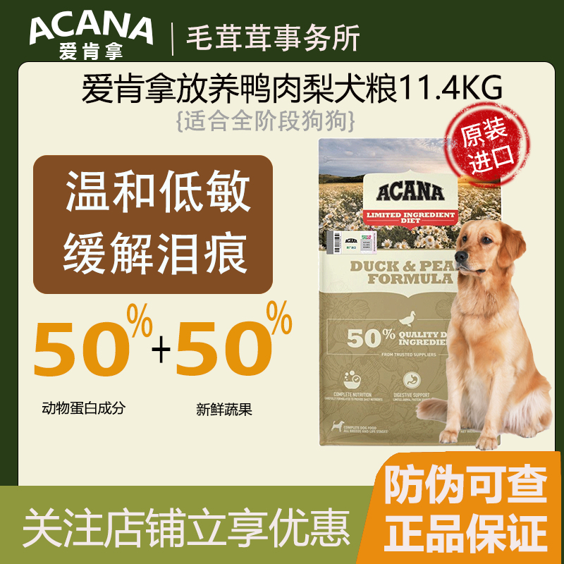 ACANA爱肯拿鸭肉梨狗粮进口全阶小中大型犬粮11.4kg