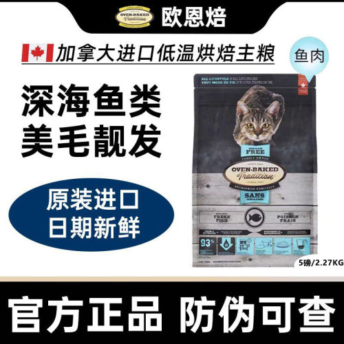 欧恩焙进口低温烘焙美毛靓发鱼肉成幼无谷小颗粒猫粮2.27kg