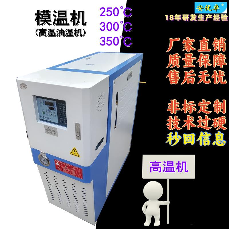 WO300℃高温油机大型运油式加热迅速控温自动化高温油式模温机