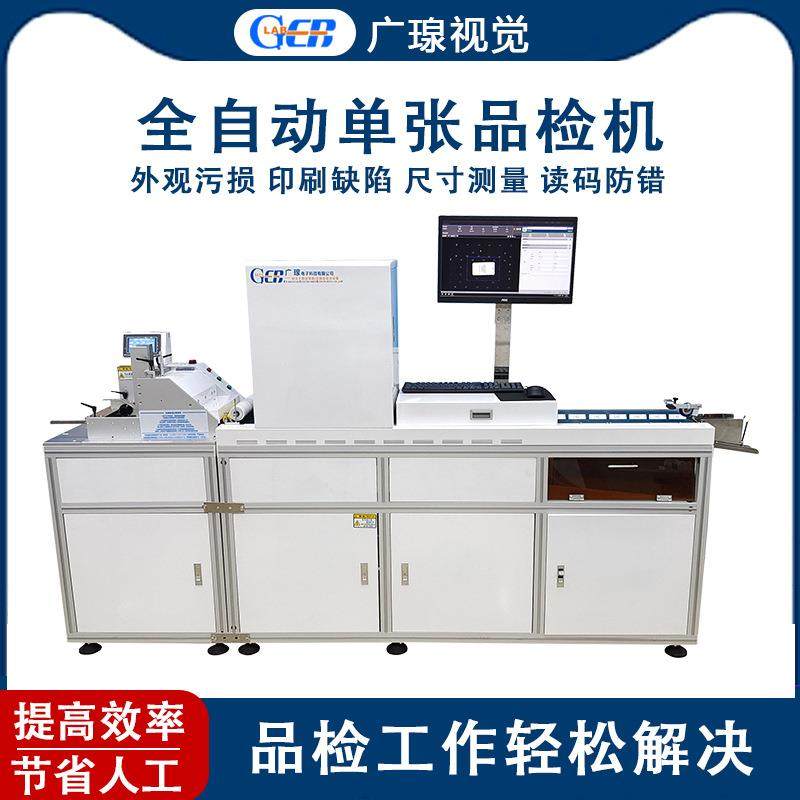 全自动片材印刷品检机视觉检测纸卡吊牌外观缺陷检验机设备