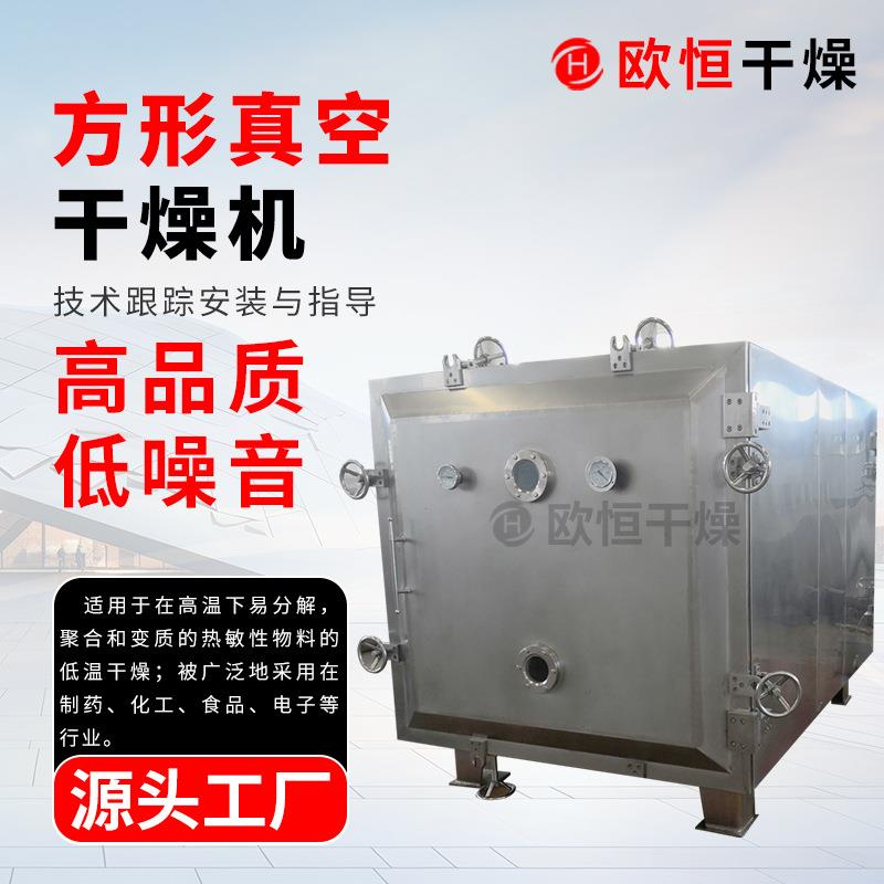 食品药材静态低温干燥箱FZG静态方形真空干燥机添加剂低温烘干机