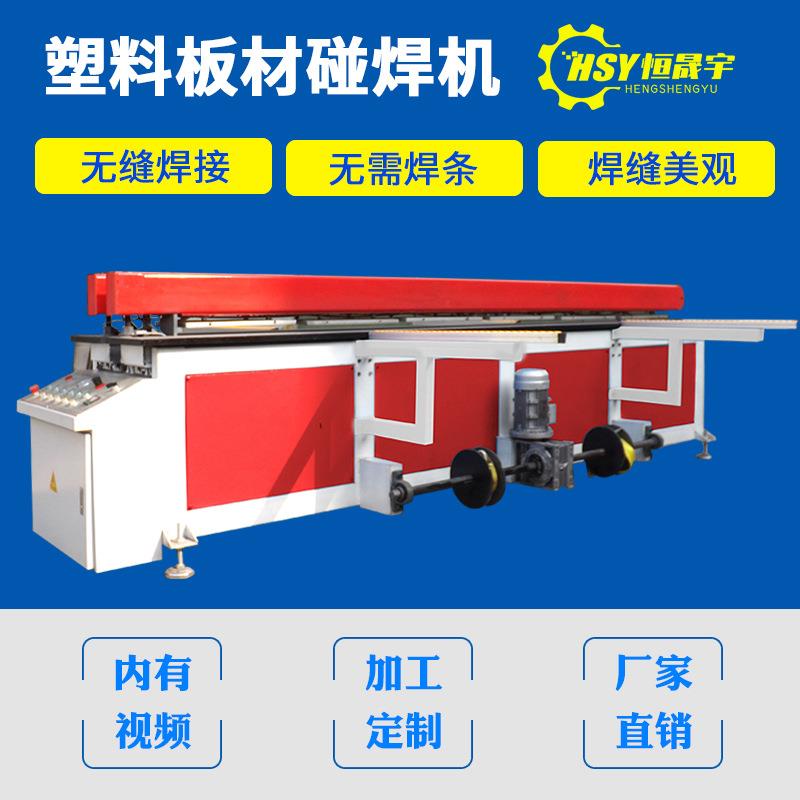青岛塑料板碰焊机热熔焊接机PP板塑料无缝碰焊机拼板机风管卷圆机