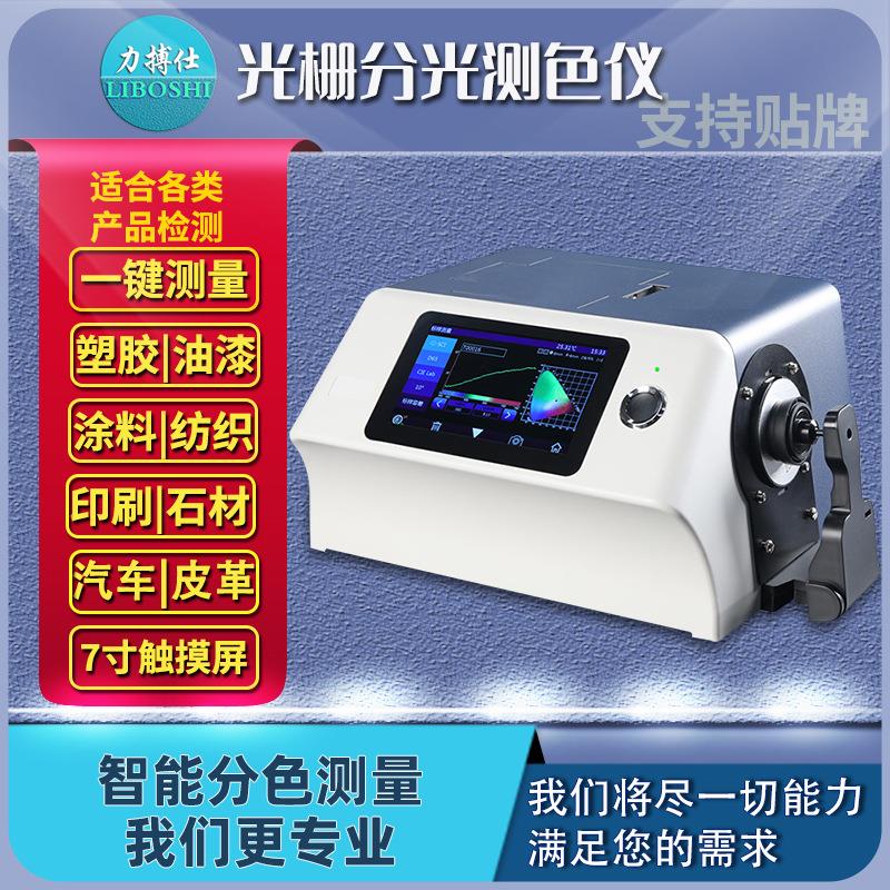 台式光栅分光色差仪实验室检测反射透射率测色色母粒测色仪