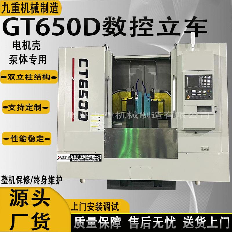 双立柱数控立车GT650D立式车床重切削立车CT550D精密双立柱车床