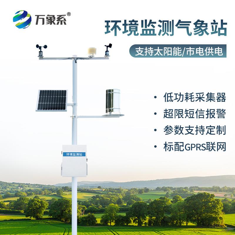 农业气象站自动气象站微型太阳能风速仪气象监测仪智能小型气象站