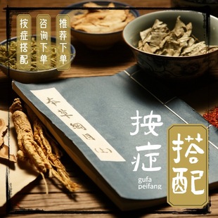 按症搭配 定制专拍