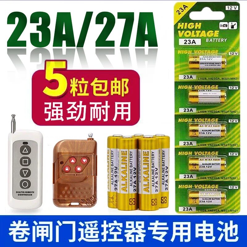 12v23a 23a12v电池27a电池L1028L828卷帘门