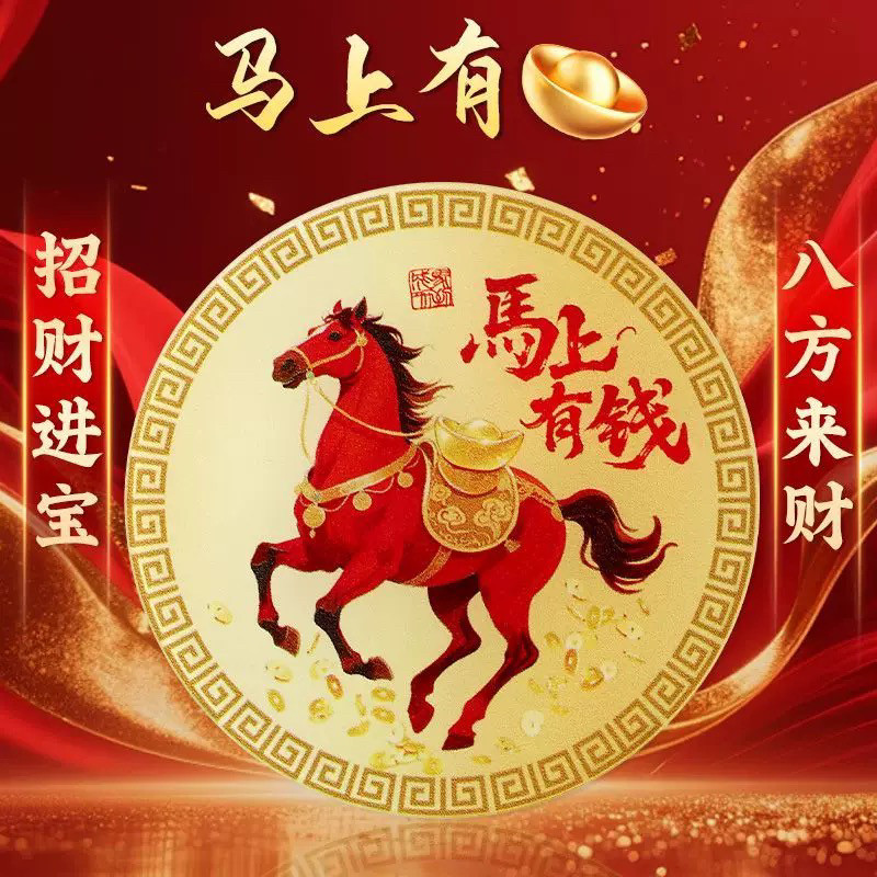 马上有钱手机贴纸招财聚财手机壳后背面贴画图案2026生肖马年自粘,3C数码配件,手机贴纸,淘宝优惠券,粉丝福利购,淘宝优惠卷