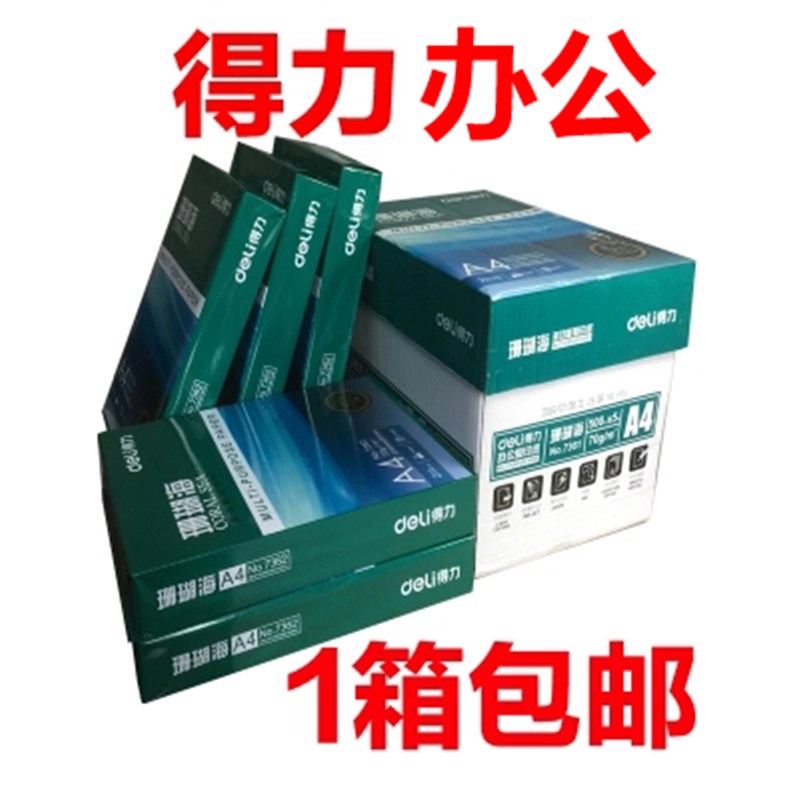 包邮 办公复印纸 A4纸打印 t整箱复印纸70g80g 500张/包 5包/箱