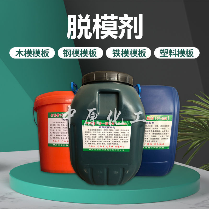 混凝土脱b模剂水性油性木模钢模铝模塑料模板建筑高效脱模油直销