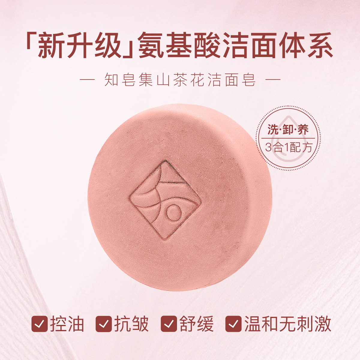 知皂集山茶花氨基酸洁面皂草本香皂沐浴皂洗澡洗脸温和控油清洁