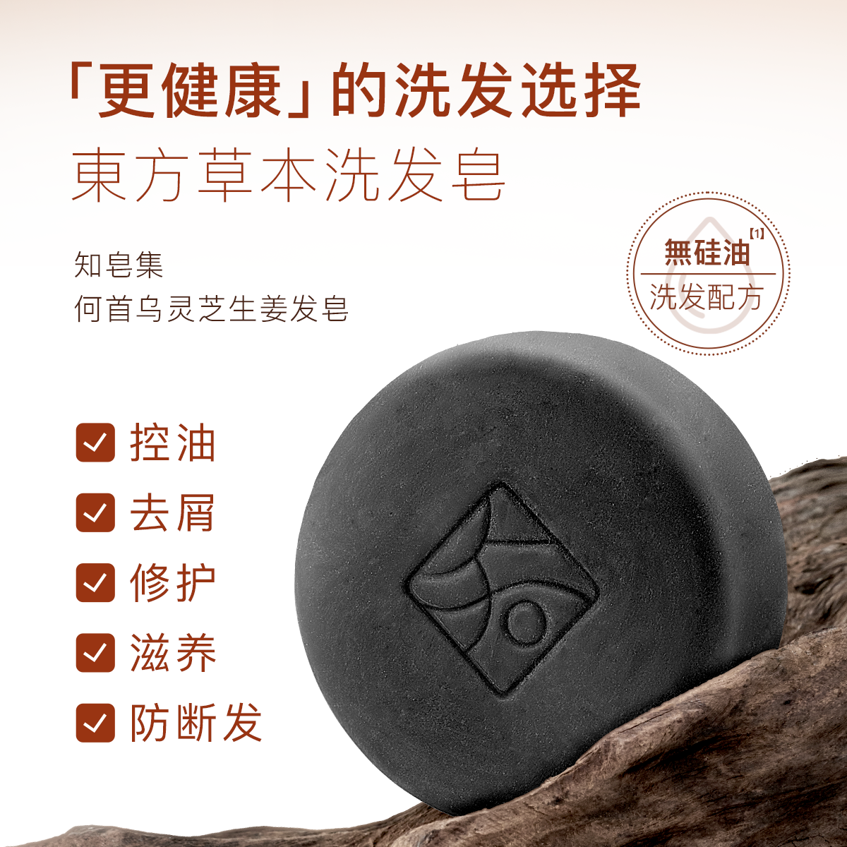 何首乌灵芝控油洗发皂知皂集香皂天然植物草本洗头皂