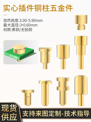 实心圆铜柱插件3.00-5.9mm镀金黄铜Pcb探针充电接触Pogopin硬件