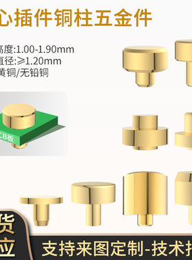 实心圆铜柱插件1.0-2.90mm镀金黄铜pcb探针充电触点pogopin五金件