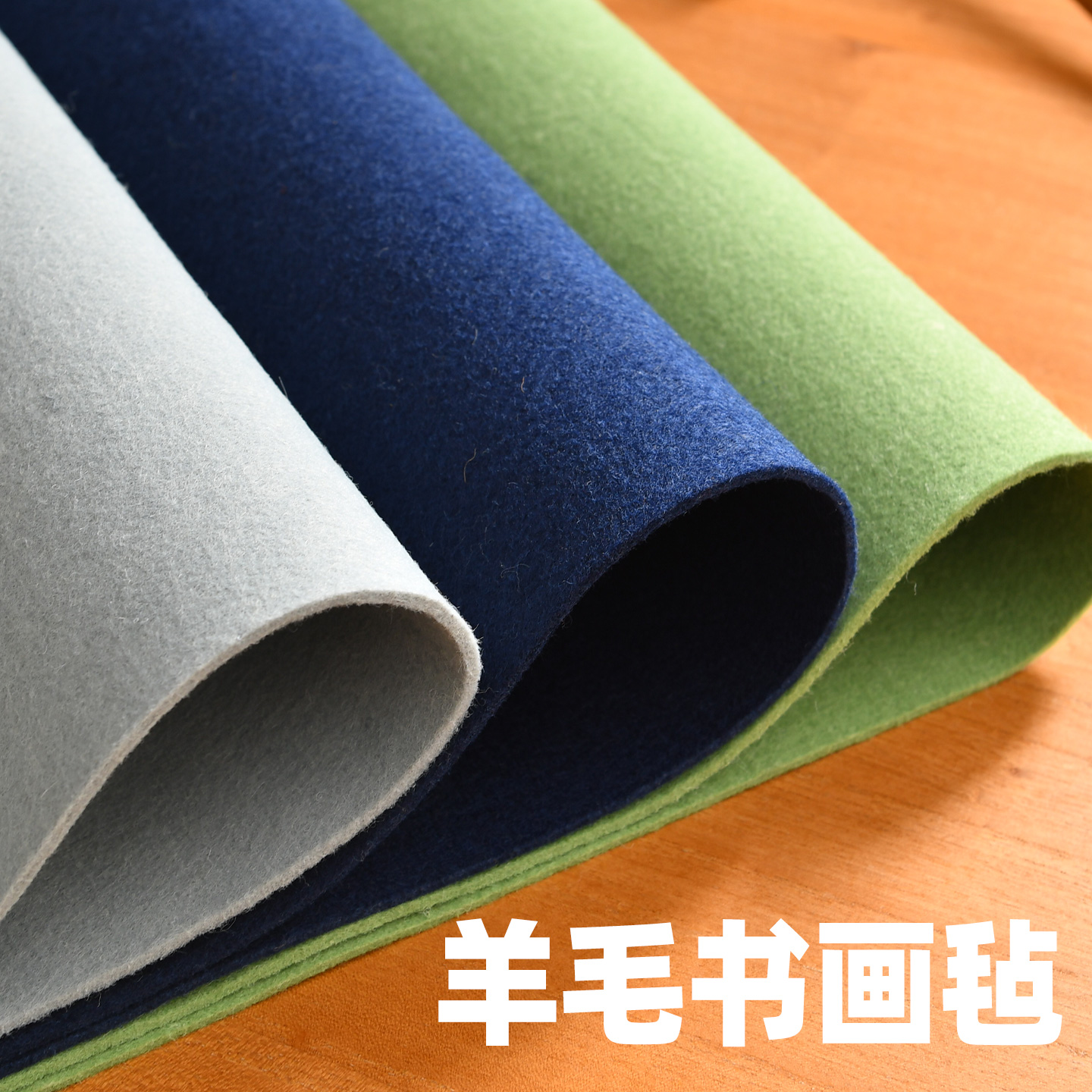 切边彩色书画毛毡垫加密平整定制
