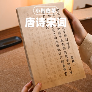 临摹描红唐诗宋词字帖毛笔书法专用初学者小楷练字宣纸加厚不洇墨成人日课练习小楷专业软笔毛笔字帖书法用纸