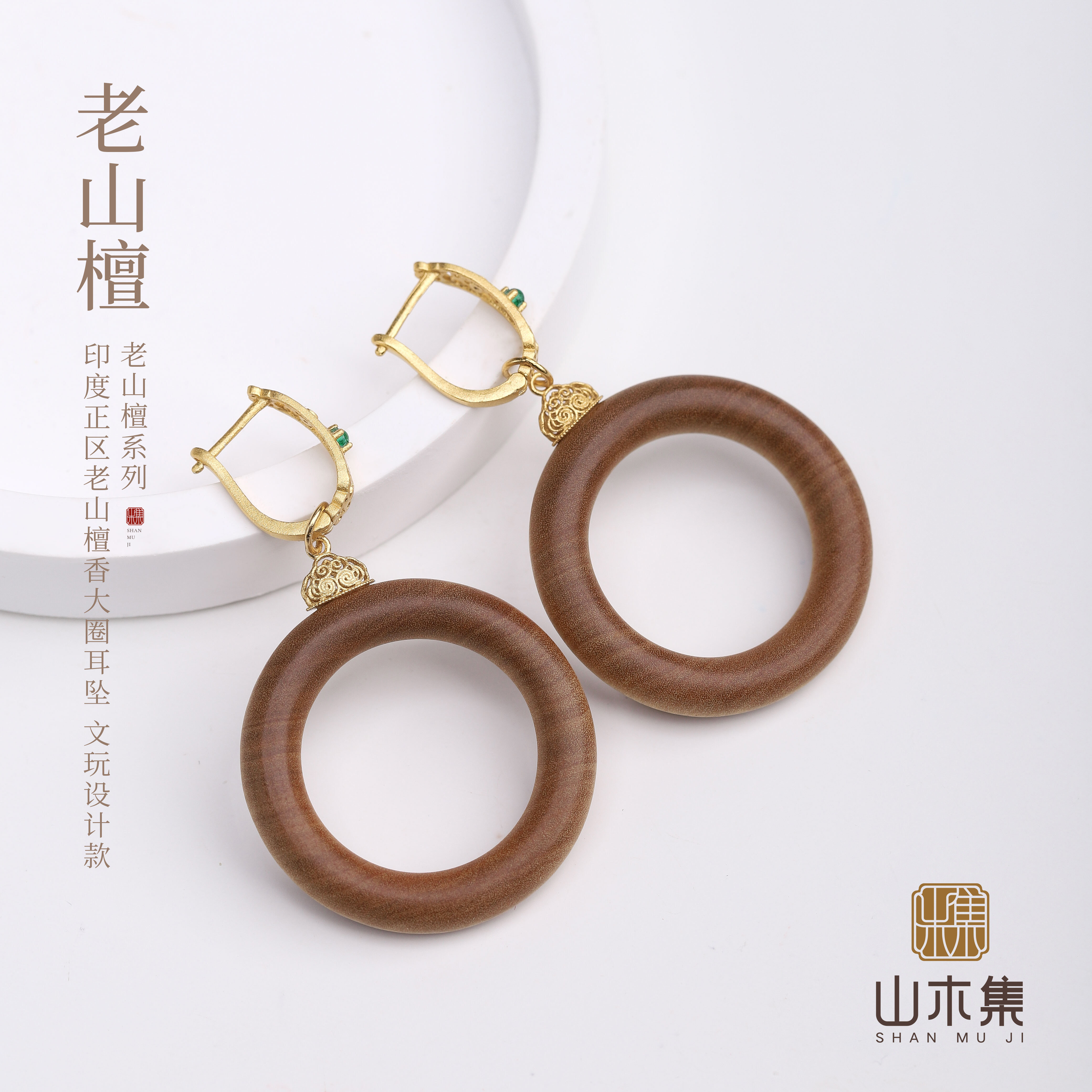 山木集 印度正区老山檀香大圈耳坠耳环耳钉小众精致高级设计女款*