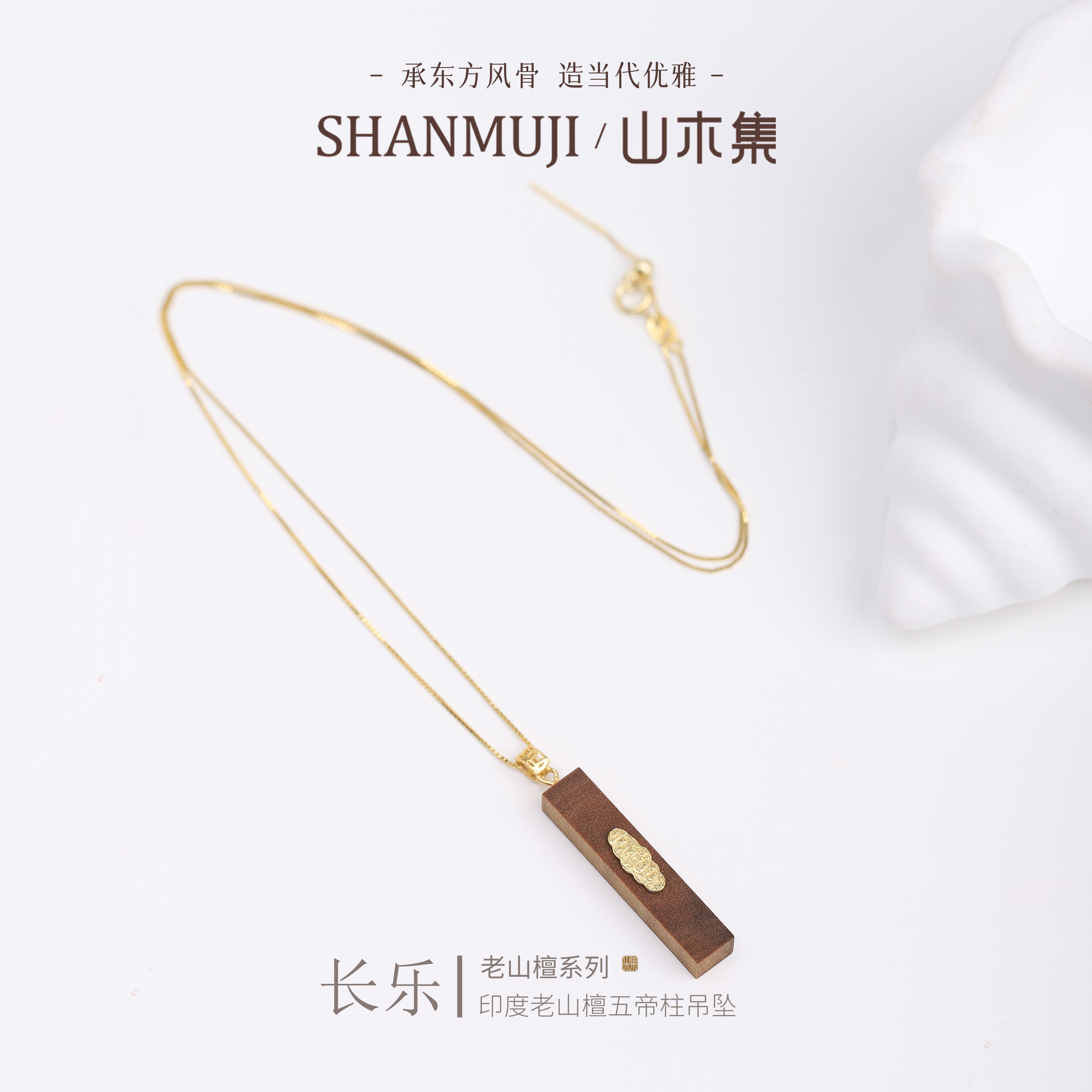 山木集【长乐】印度老山檀香吊坠五帝柱项链男女款2026新款礼物¥