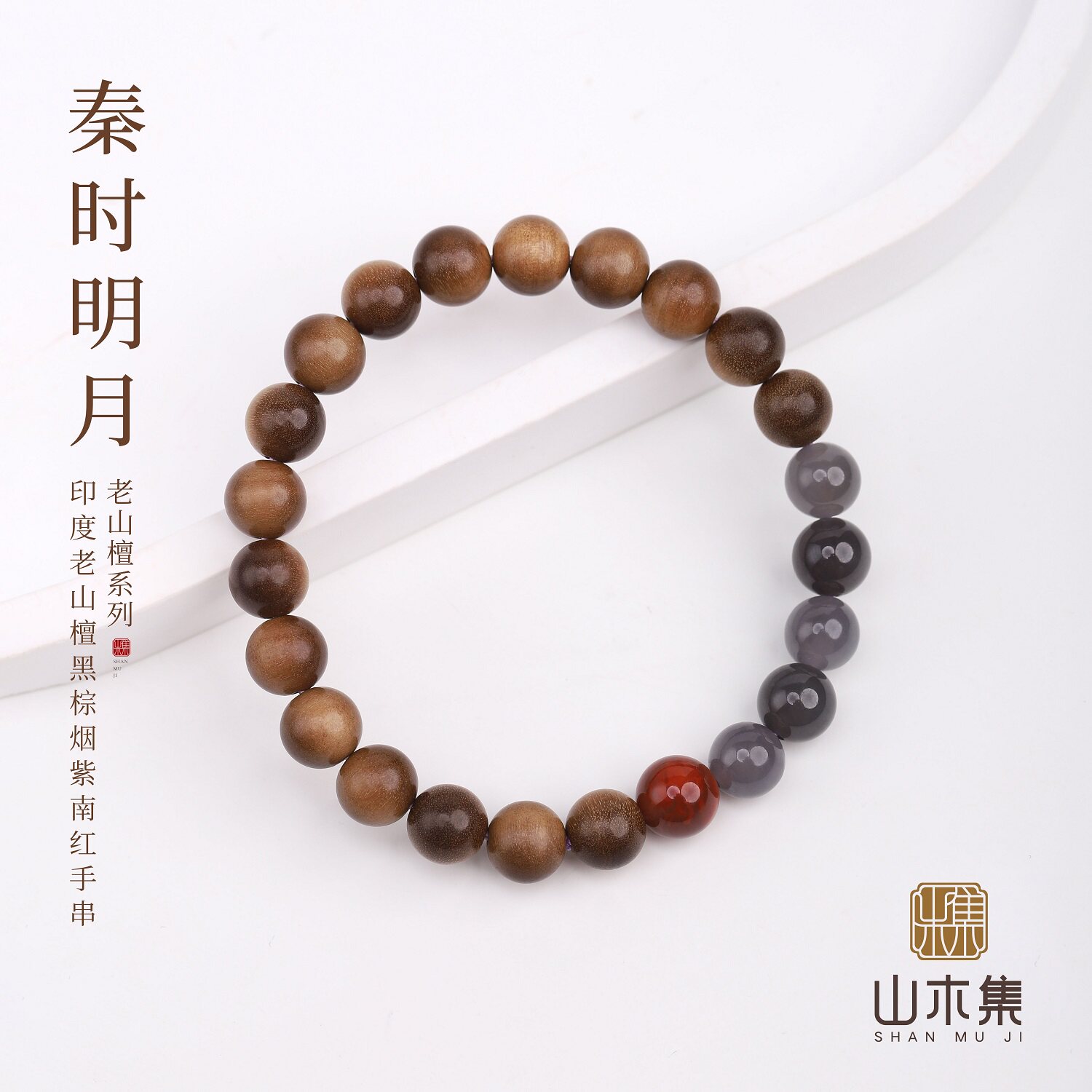 山木集【秦时明月】印度老山檀香手串0.8黑棕烟紫南红单圈手链￥