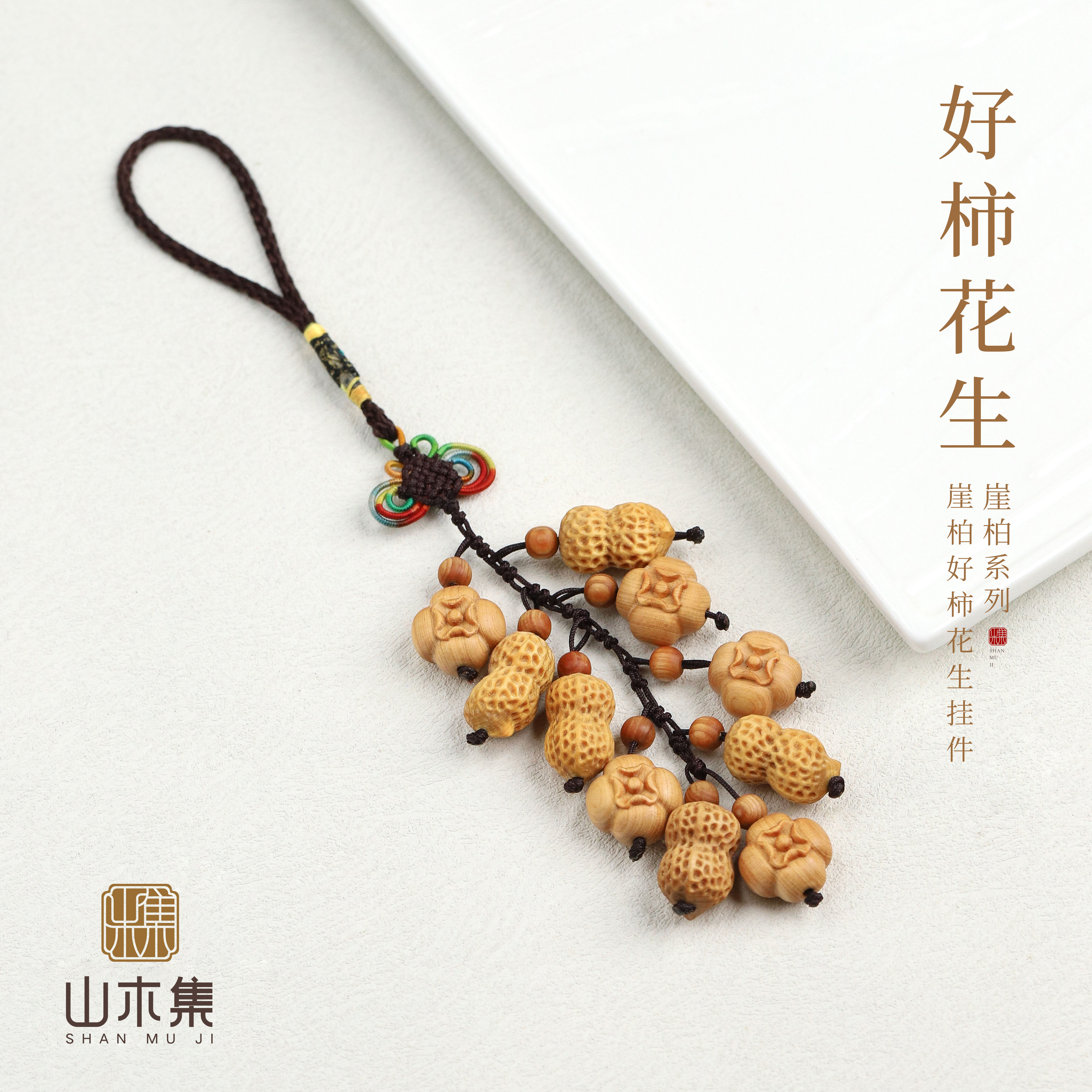 山木集 好柿花生崖柏车载挂件小众精致包挂高级感手机挂安神静心*