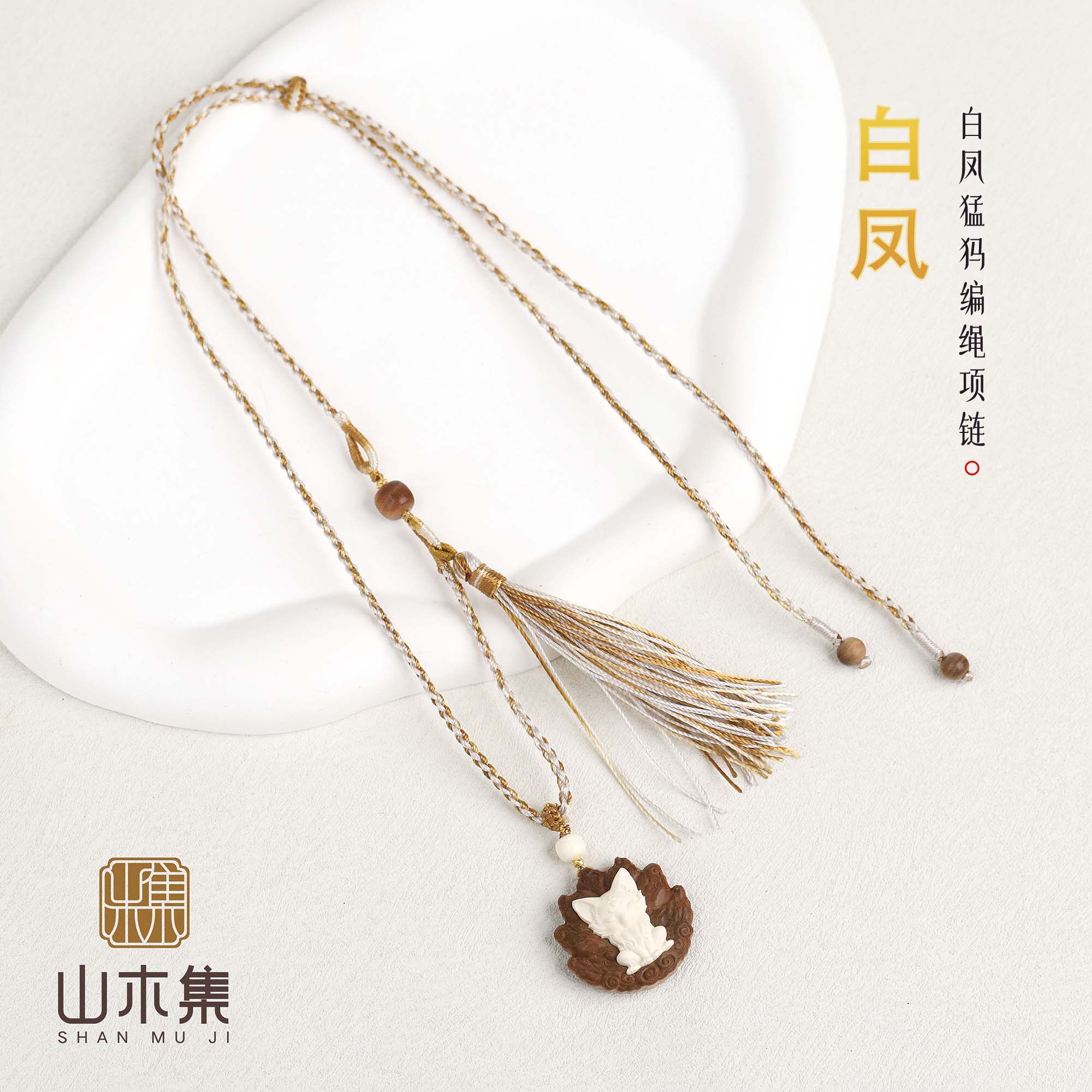 【白凤】18K金白凤猛犸编绳项链