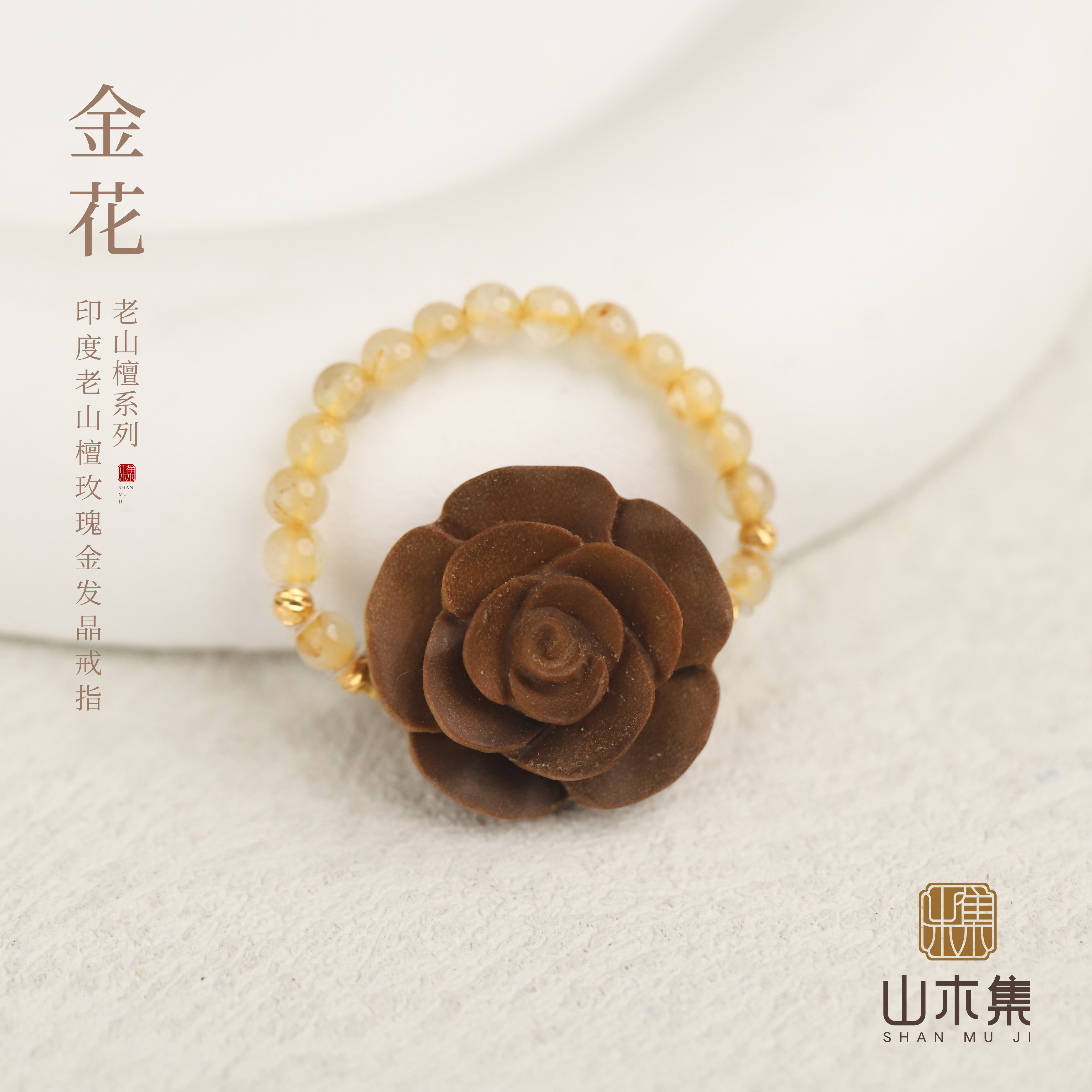 山木集【金花】18K金印度老山檀玫瑰金发晶戒指女指环新中式国风*