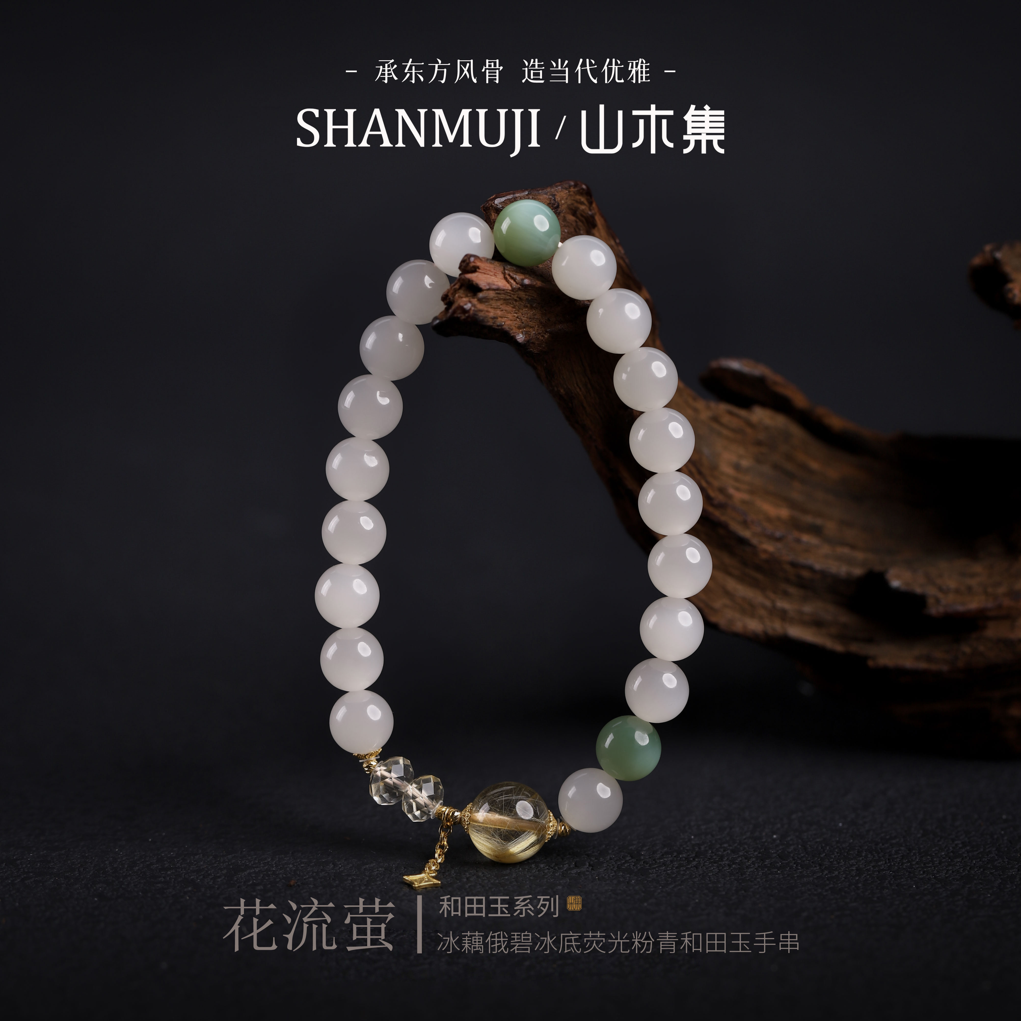 18K金冰藕粉和田玉发晶水晶手串