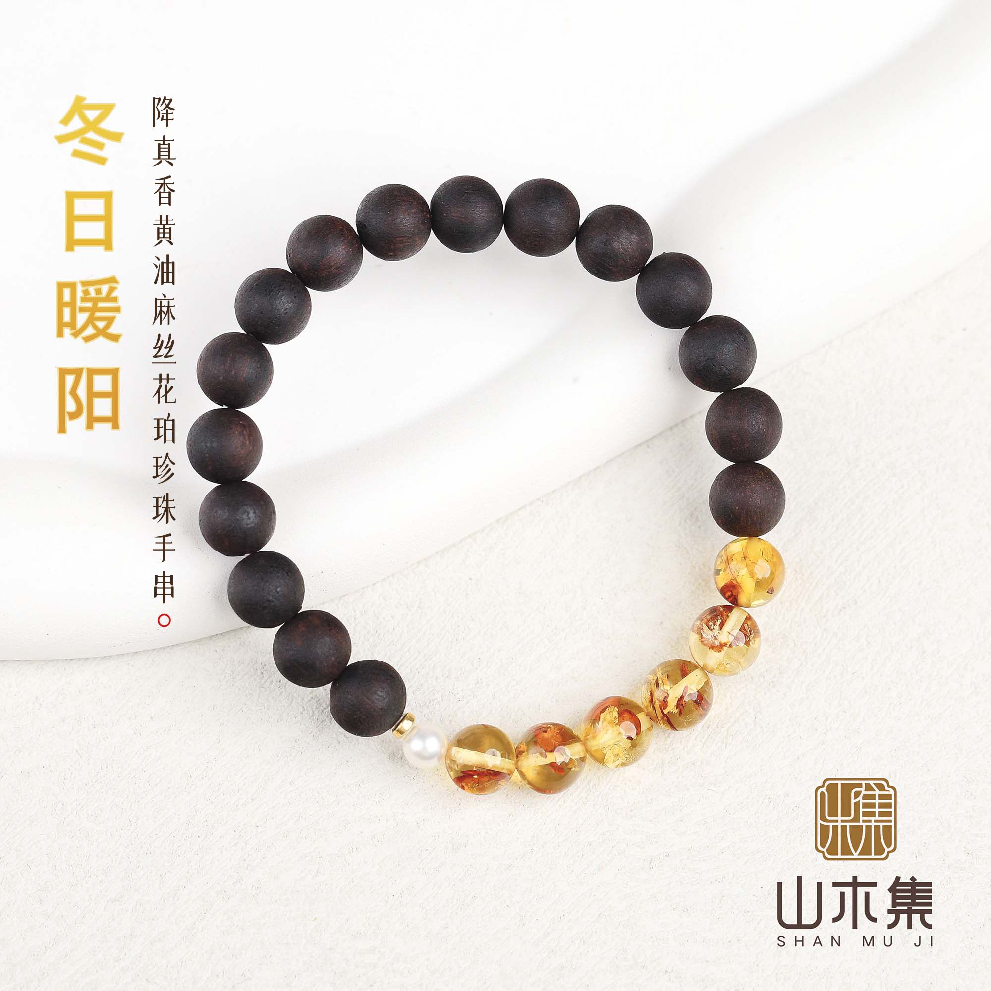 山木集 18K金降真香0.8黄油麻丝花珀珍珠单圈手串手链中式高级￥