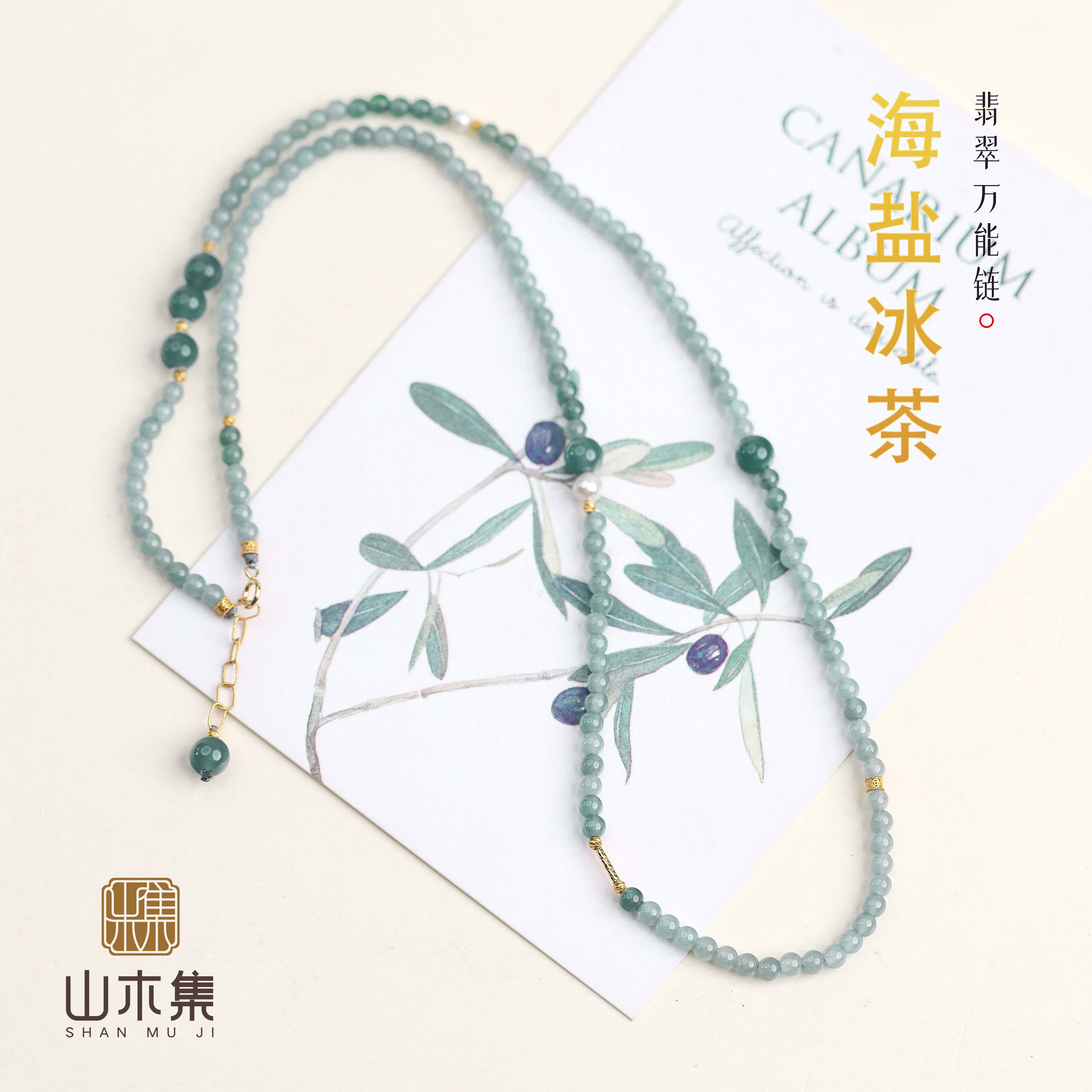山木集【海盐冰茶】18K金翡翠0.3+万能链斜挎链手机链新中式￥￥