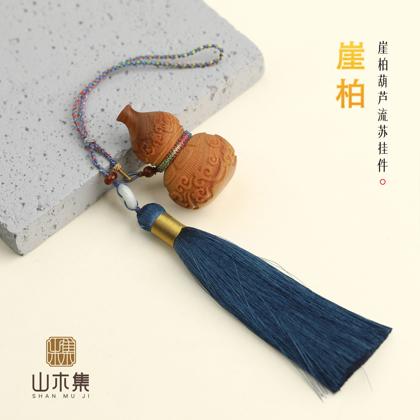 山木集 天然崖柏葫芦流苏挂件原创国风国潮手机挂包包挂饰精致女*