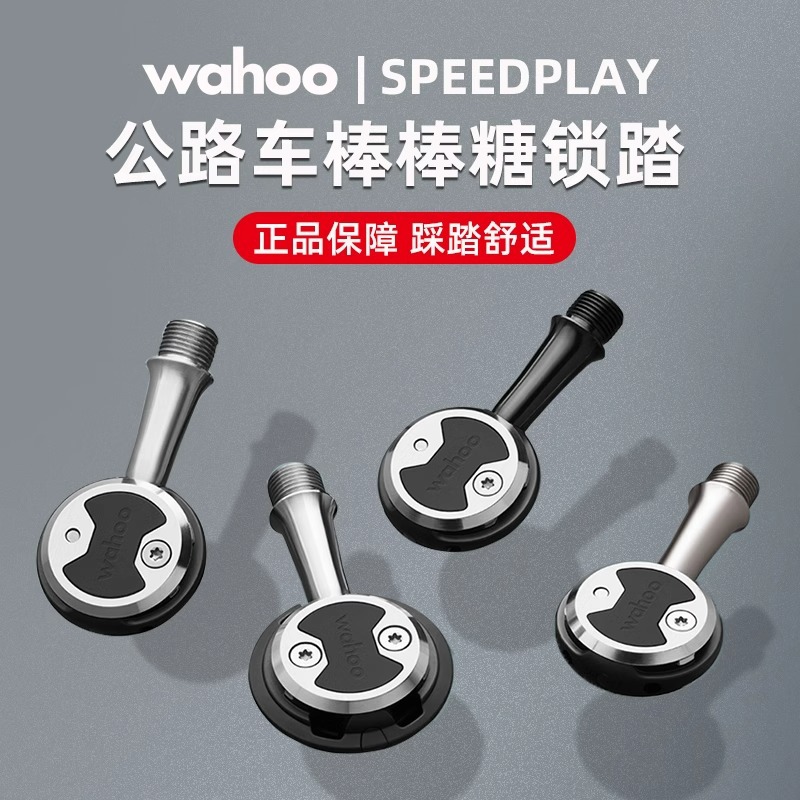 正品行货wahoo speedplay 公路自行车自锁脚踏棒棒糖锁踏破风锁片