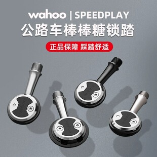 正品行货wahoo speedplay 公路自行车自锁脚踏棒棒糖锁踏破风锁片