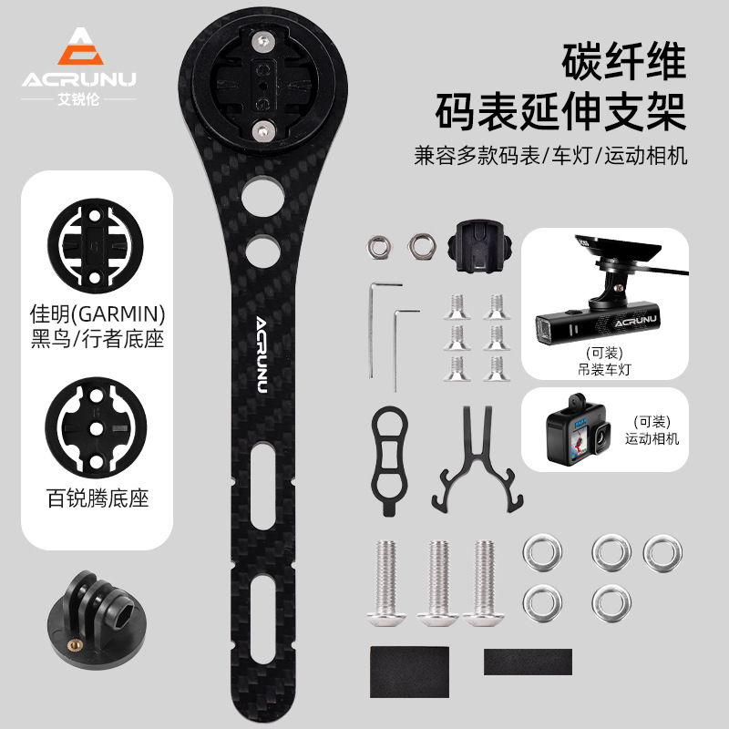 ACRUNU自行车碳纤维码表支架山地公路车相机前灯吊装一体延长架