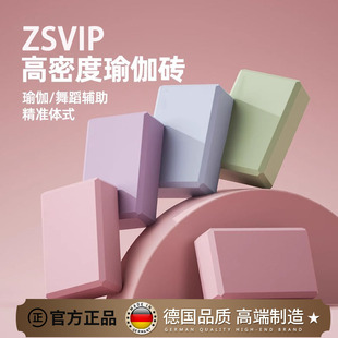 德国ZSVIP成人专用瑜伽砖拉伸泡沫砖块压腿跳舞高密度健身EVA垫子