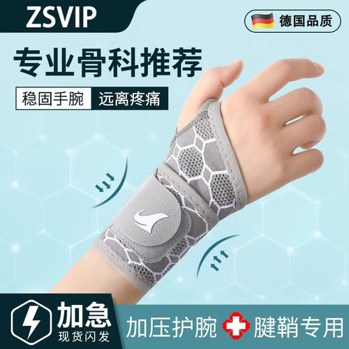 德国ZSVIP手腕扭伤腱鞘固定器运动关节疼痛劳损伤恢复专用保护套