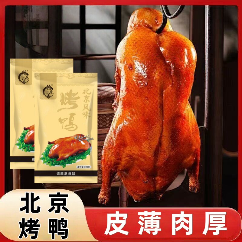 正宗北京风味烤鸭酱鸭果木烤鸭五香脱骨扒鸭特色酱鸭脆皮烤鸭