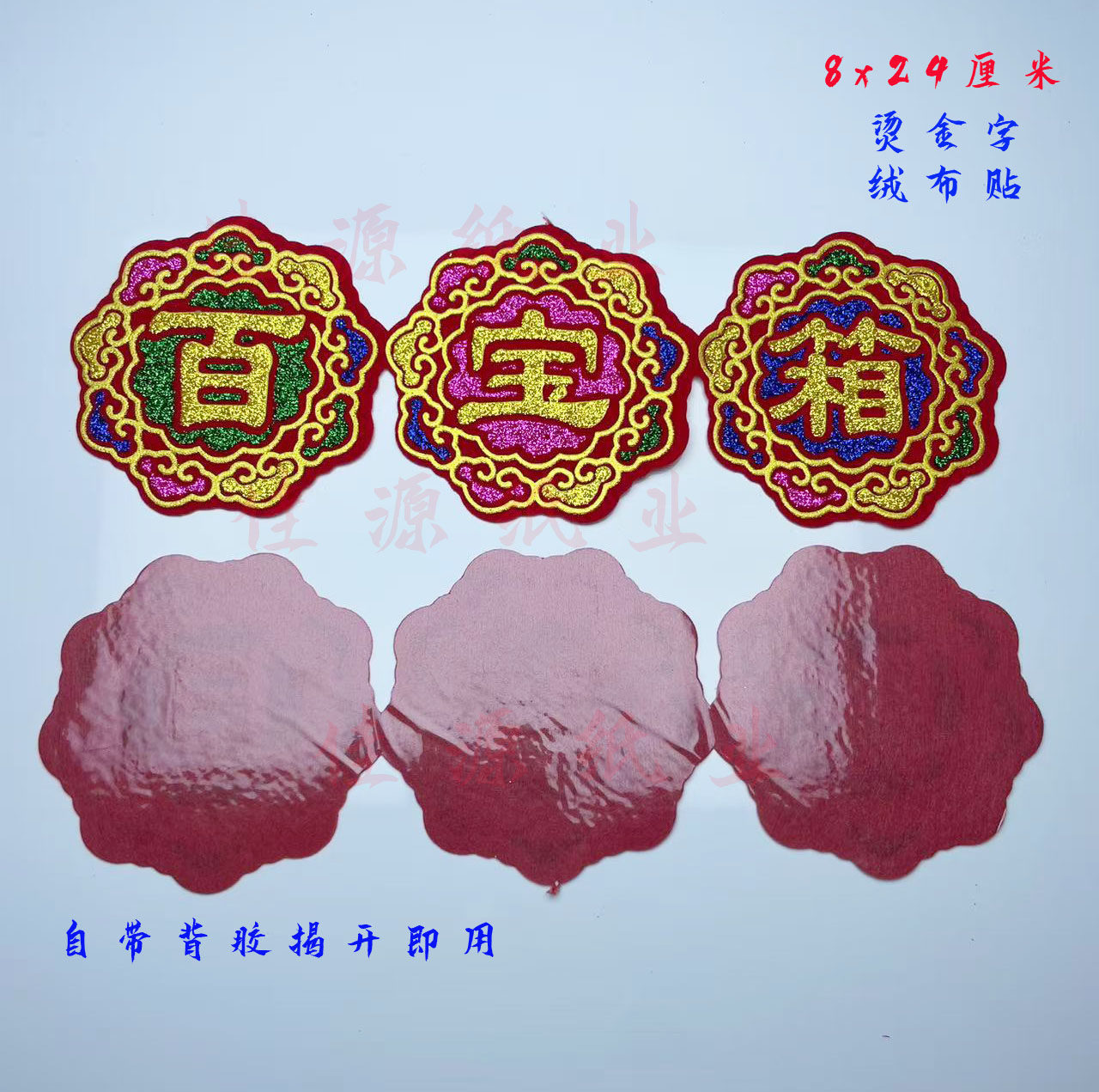 新款8x24厘米百宝箱聚宝盆绒布带背胶字帖