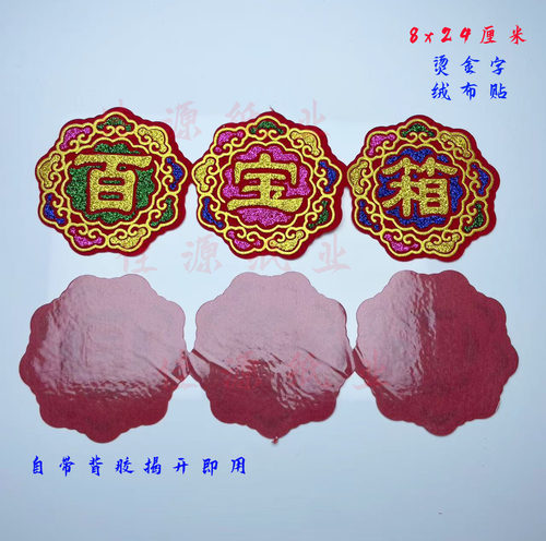 新款8x24厘米百宝箱聚宝盆绒布带背胶字帖