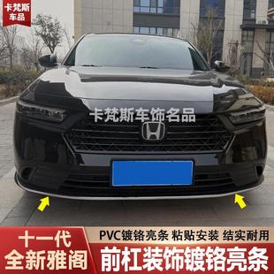 饰用品 饰贴前铲条外观装 适用于十一代雅阁前杠亮条改装 前包围装