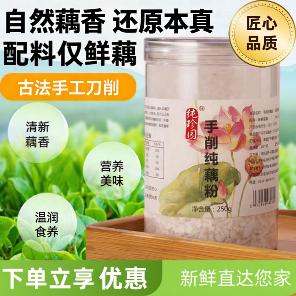 纯珍园古法纯藕粉 手工刀削鲜莲藕粉 鲜藕制作有藕味扬州宝应特产