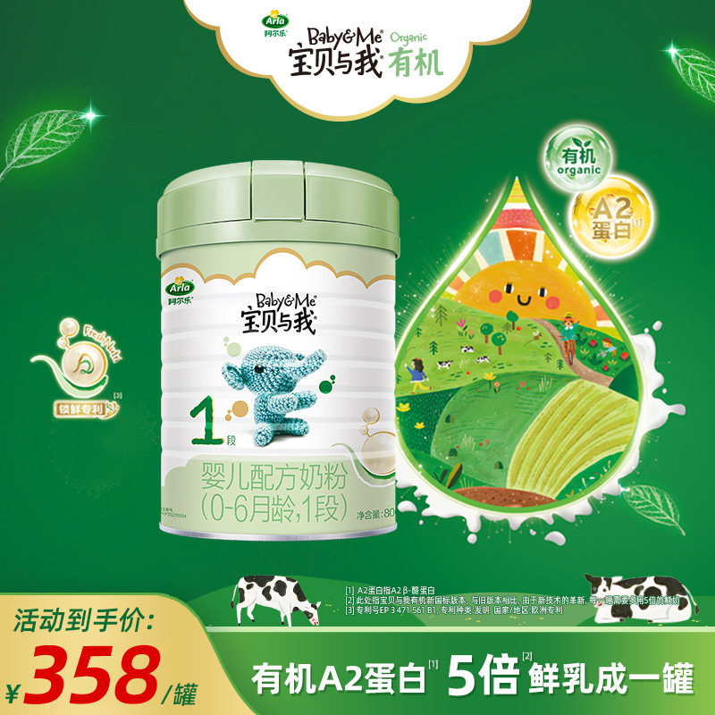 【新国标升级】Arla宝贝与我A2酪蛋白有机婴儿奶粉1段800g