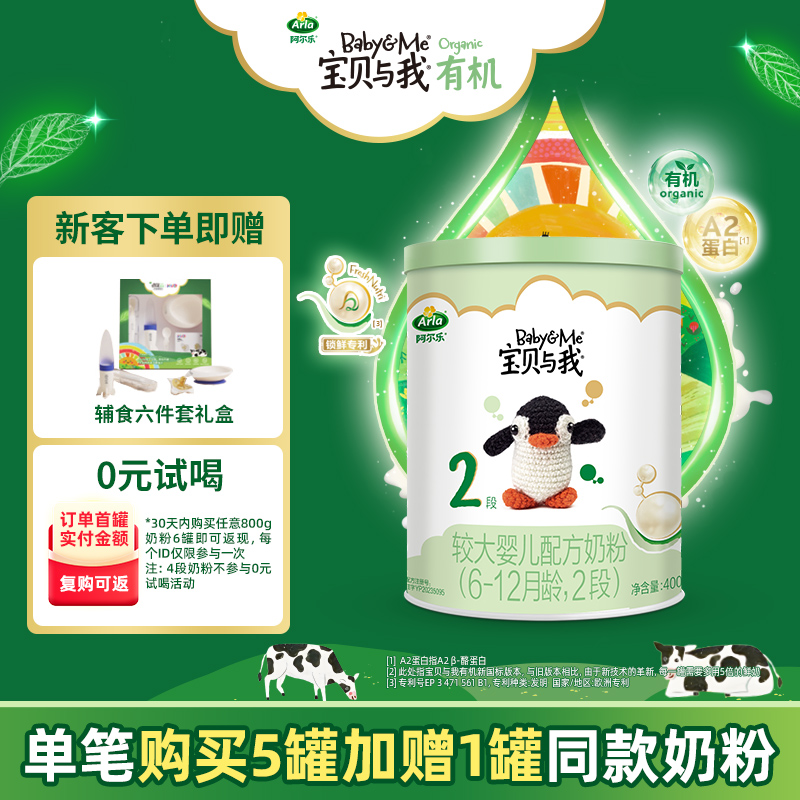 【品牌新客 首罐立减】Arla宝贝与我A2酪蛋白有机婴儿奶粉2段400g