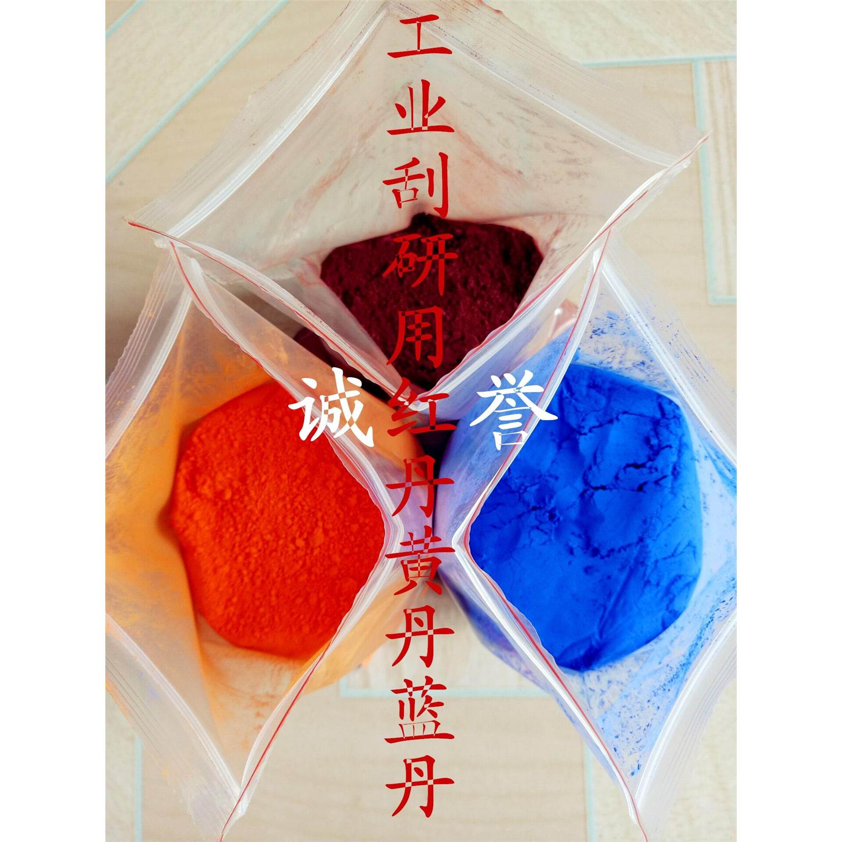 工业刮研修机床模具专用橘红丹粉黄丹粉蓝丹粉1kg研磨粉氧化铁红