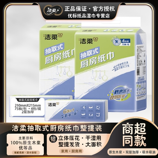 洁柔抽取式 厨房纸巾75抽厨房专用纸吸油锁水食品级厨房纸做饭用