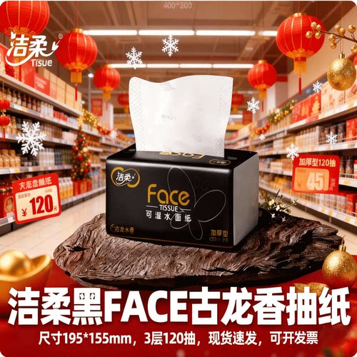 洁柔黑FACE古龙香L码120抽面巾纸抽纸原生浆优等品干湿两用高端纸