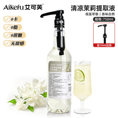 清凉茉莉花提取液萃取液咖啡奶茶