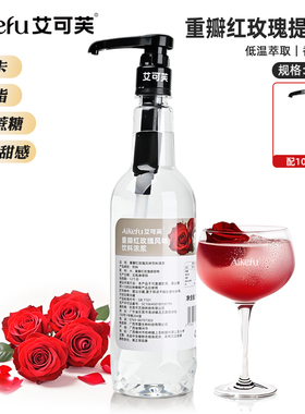 艾可芙重瓣红玫瑰提取液0糖0脂0卡无甜感萃取液咖啡拿铁奶茶原料